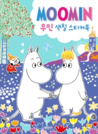 무민 색칠 스티커북 (스티커 2장)